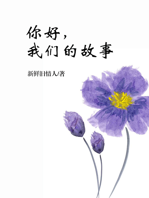 Title details for 你好，我们的故事(Hello, our story) by 新鲜旧情人 - Available